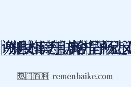 谢知县丈相率泛舟且访寓舍并呈子畅兄近义词是什么意思的图片